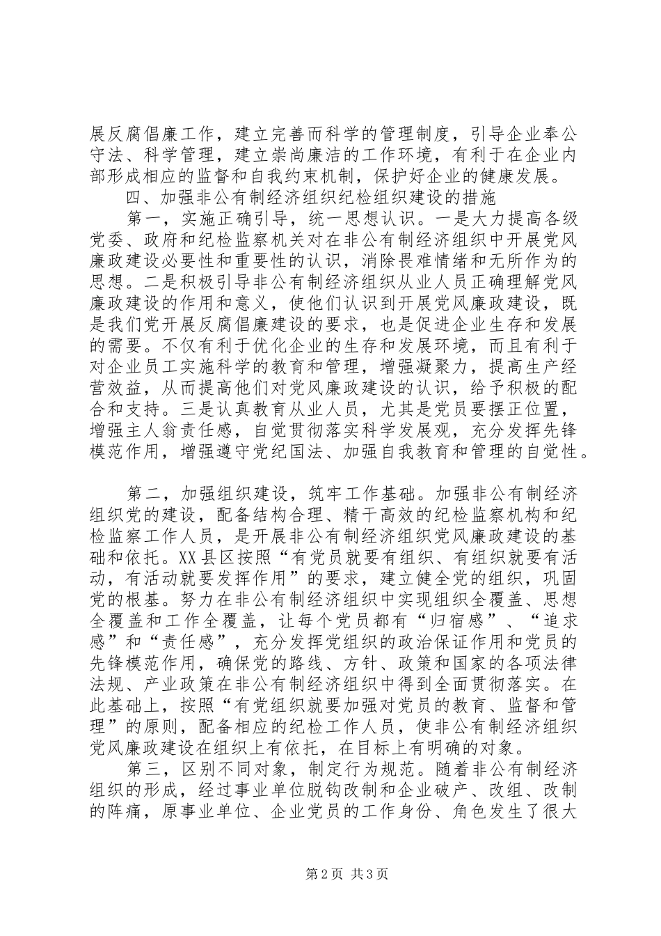 XX县区加强非公有制企业纪检组织建设工作汇报_第2页