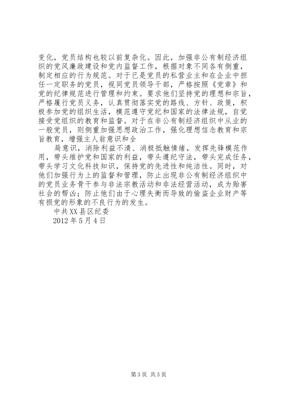 XX县区加强非公有制企业纪检组织建设工作汇报_第3页