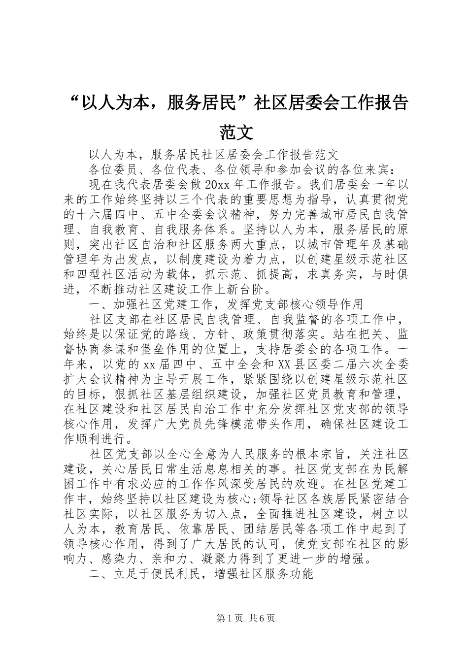 “以人为本，服务居民”社区居委会工作报告范文_第1页