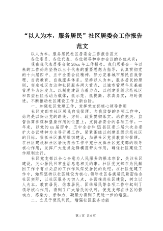 “以人为本，服务居民”社区居委会工作报告范文