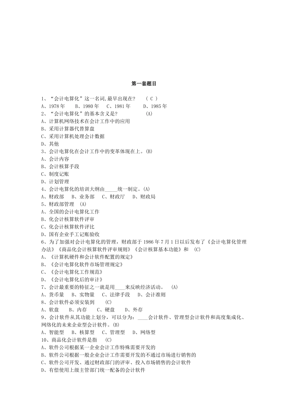 会计电算化考试试题( 20页)_第1页