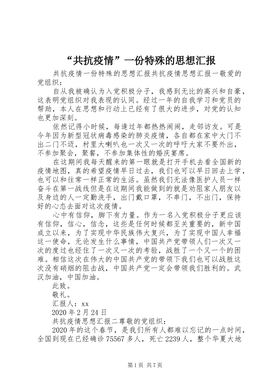 “共抗疫情”一份特殊的思想汇报_第1页