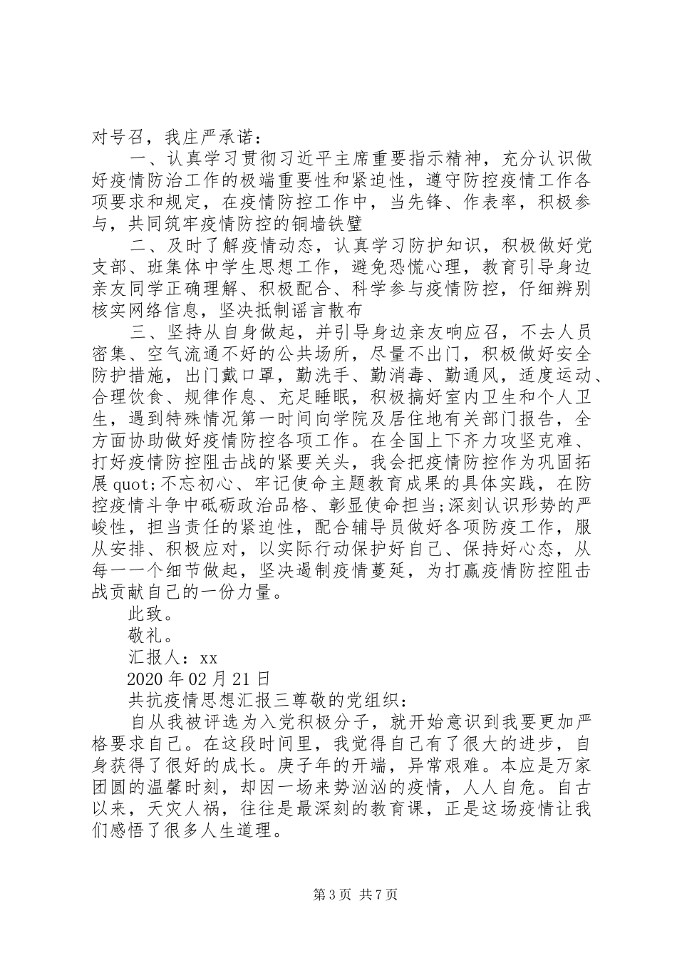 “共抗疫情”一份特殊的思想汇报_第3页