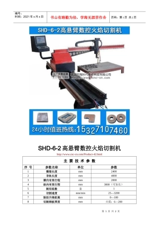 高悬臂数控火焰切割机SHD-6-2型技术参数