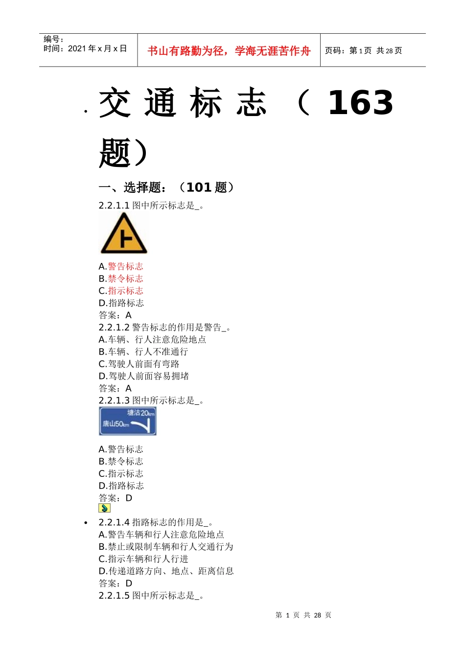 考驾照资料--交通标志大全_第1页