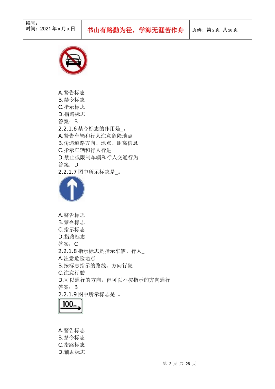 考驾照资料--交通标志大全_第2页