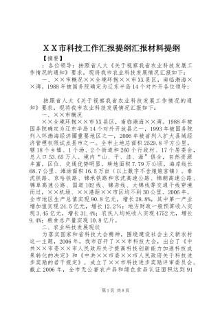 ＸＸ市科技工作汇报提纲汇报材料提纲