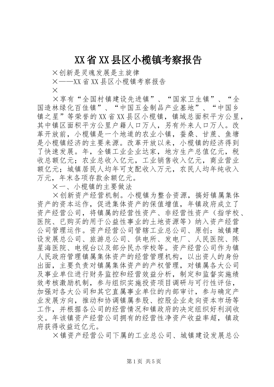 XX省XX县区小榄镇考察报告_第1页