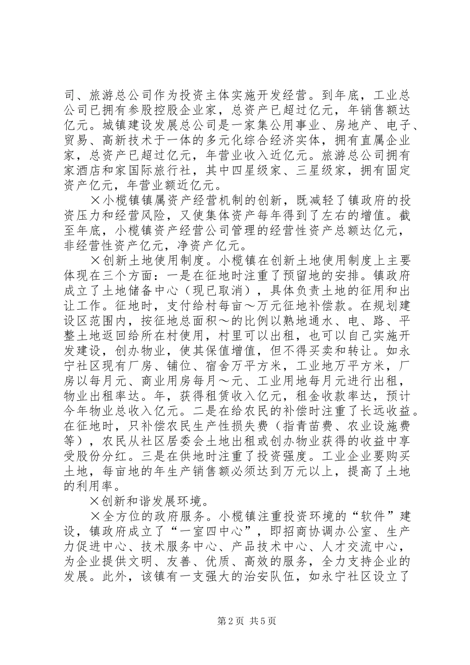 XX省XX县区小榄镇考察报告_第2页