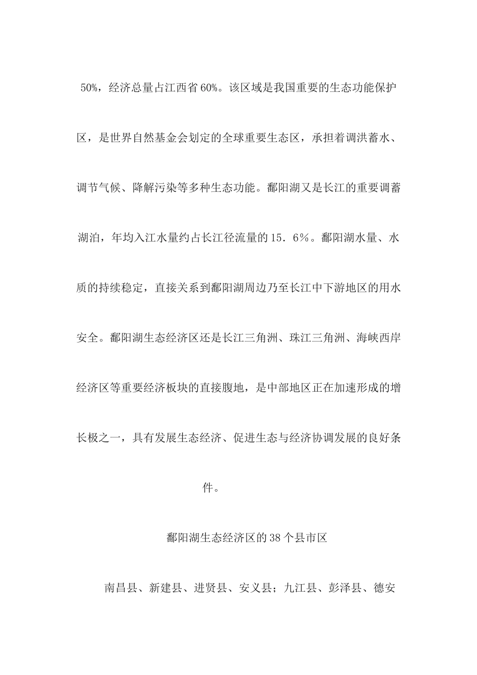 鄱阳湖生态经济区概述-wwwjxgsgovcn_第2页