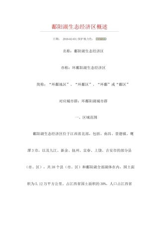 鄱阳湖生态经济区概述-wwwjxgsgovcn
