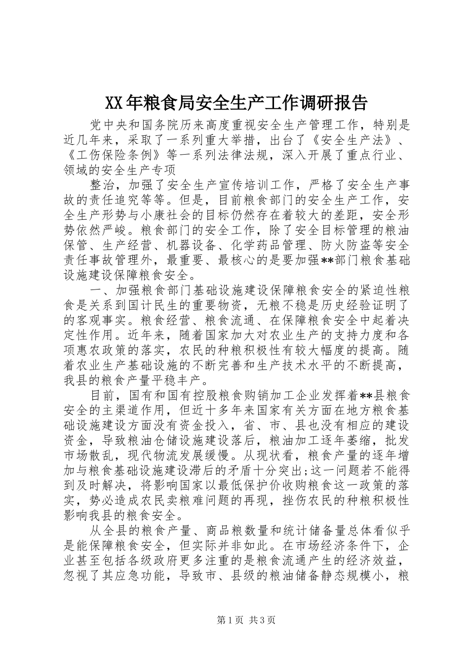 XX年粮食局安全生产工作调研报告_第1页