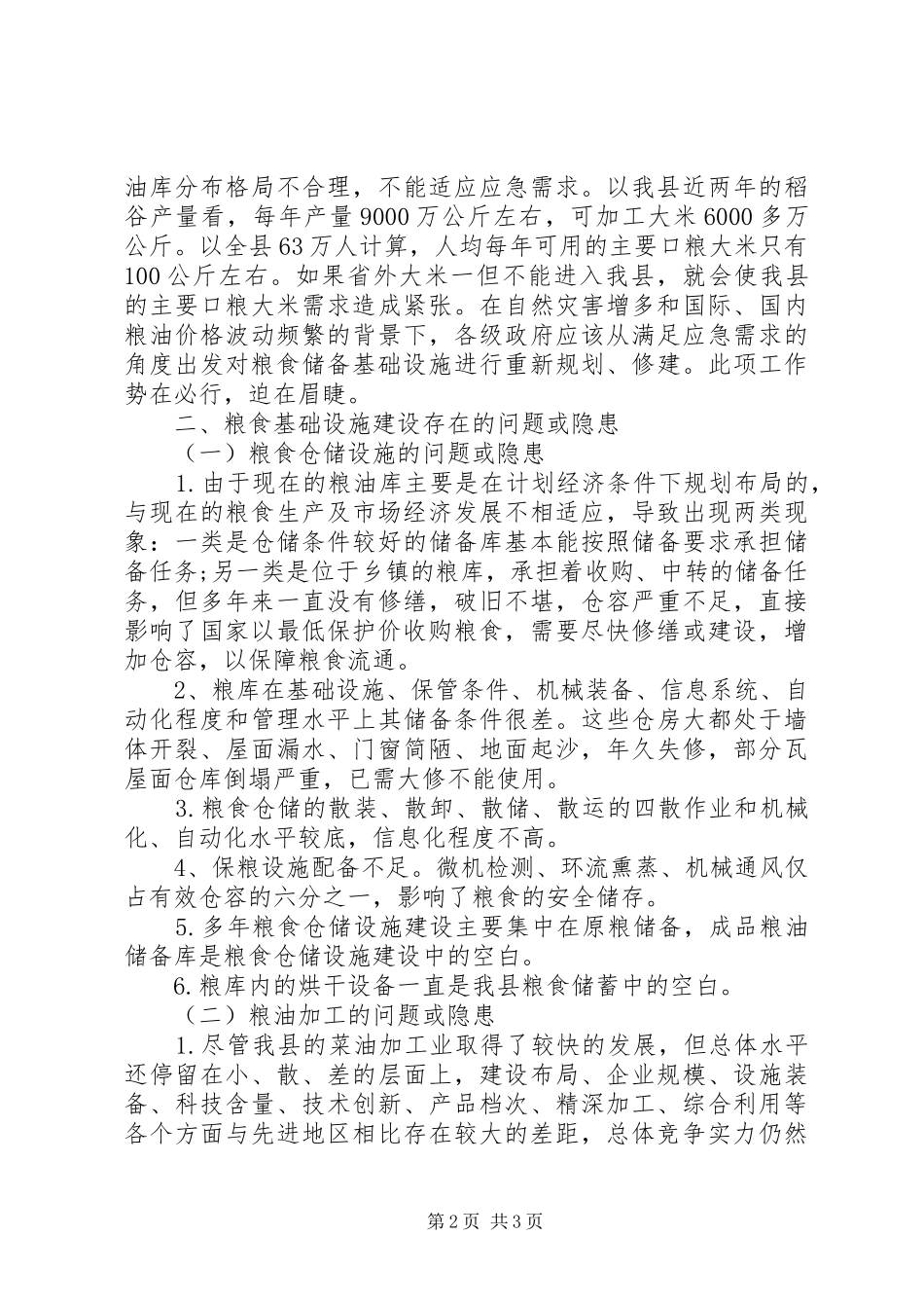 XX年粮食局安全生产工作调研报告_第2页