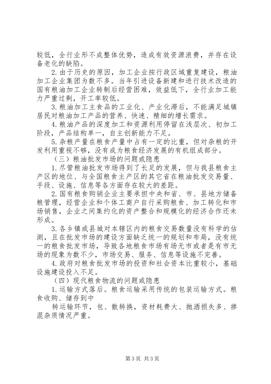 XX年粮食局安全生产工作调研报告_第3页