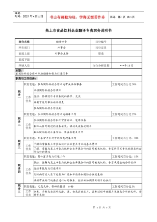 食品饮料企业翻译专责职务说明书