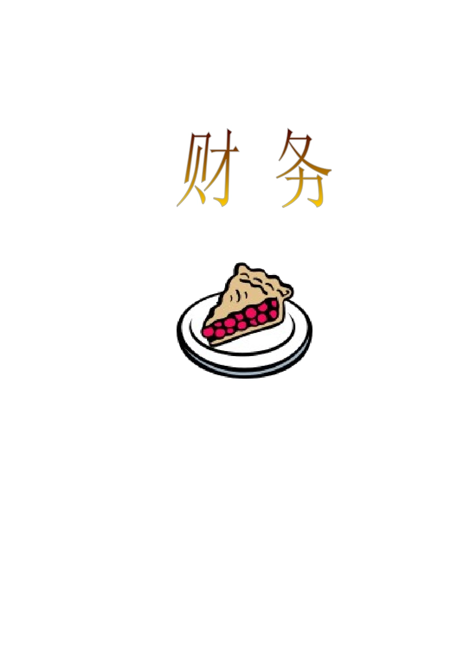 企业财务结构比率分析_第1页