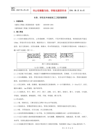 长条分项工程质量管理