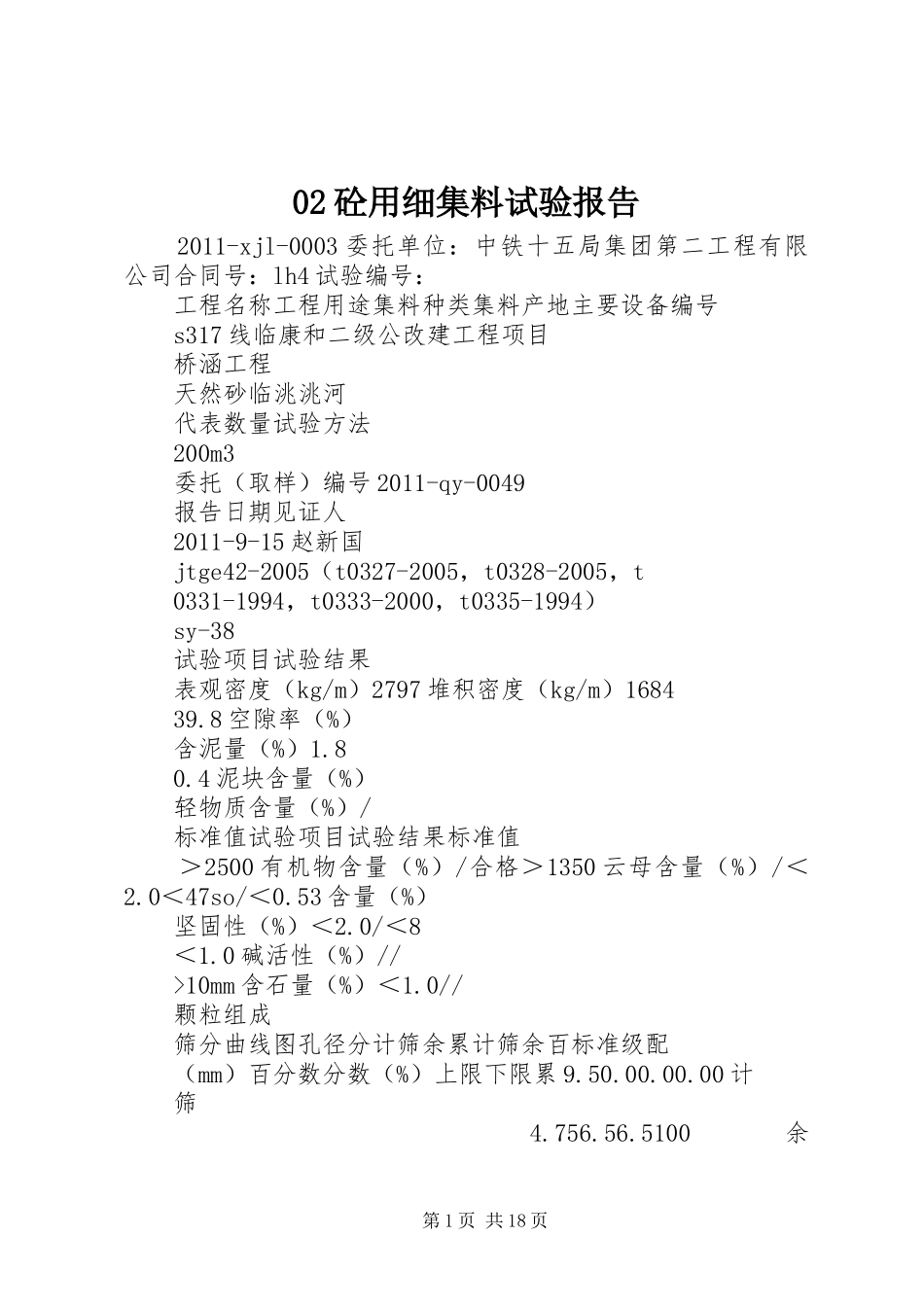 02砼用细集料试验报告_第1页