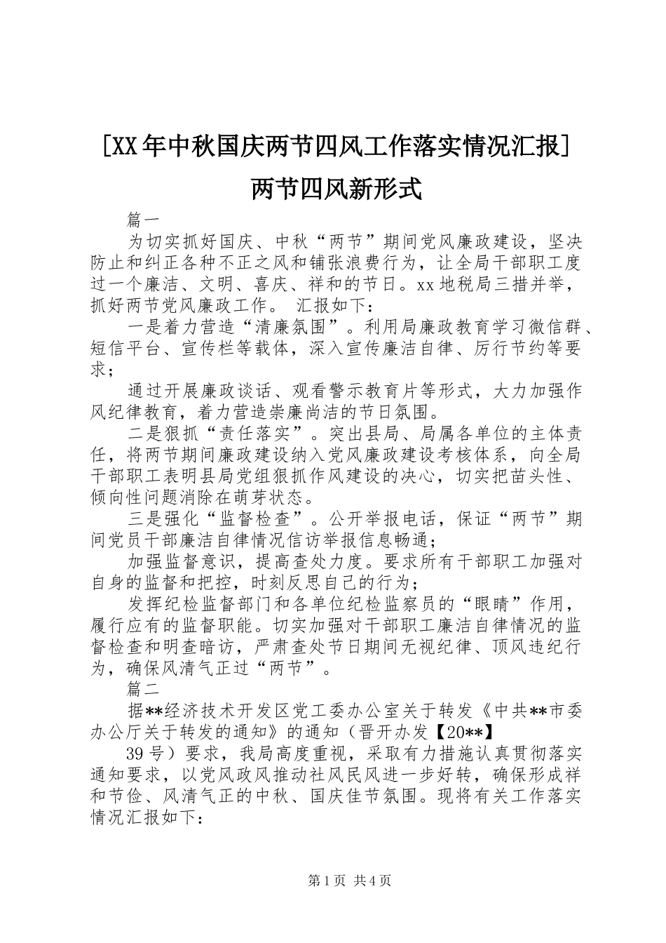 [XX年中秋国庆两节四风工作落实情况汇报]两节四风新形式_第1页