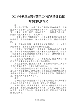 [XX年中秋国庆两节四风工作落实情况汇报]两节四风新形式