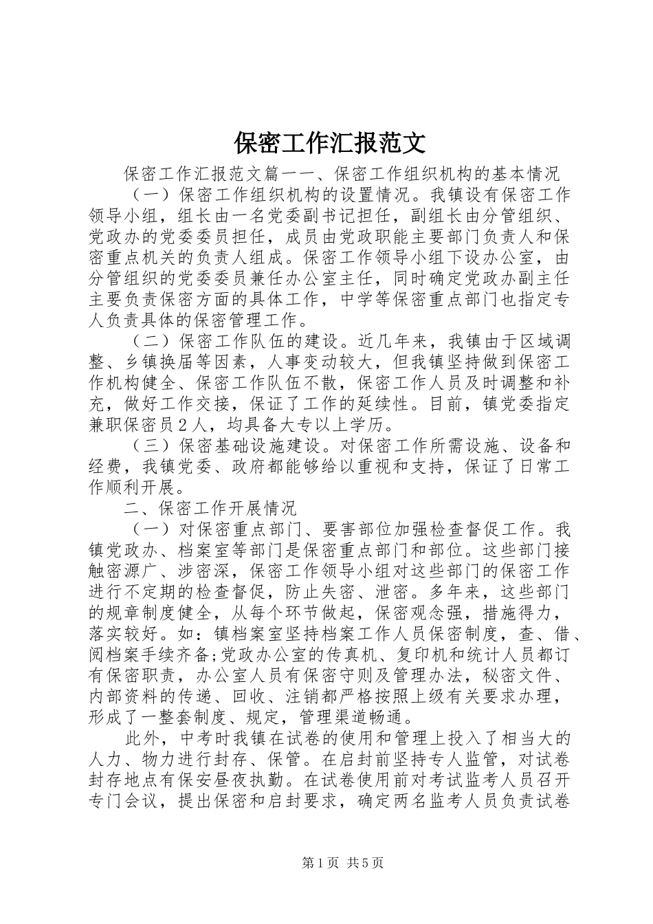 保密工作汇报范文_第1页