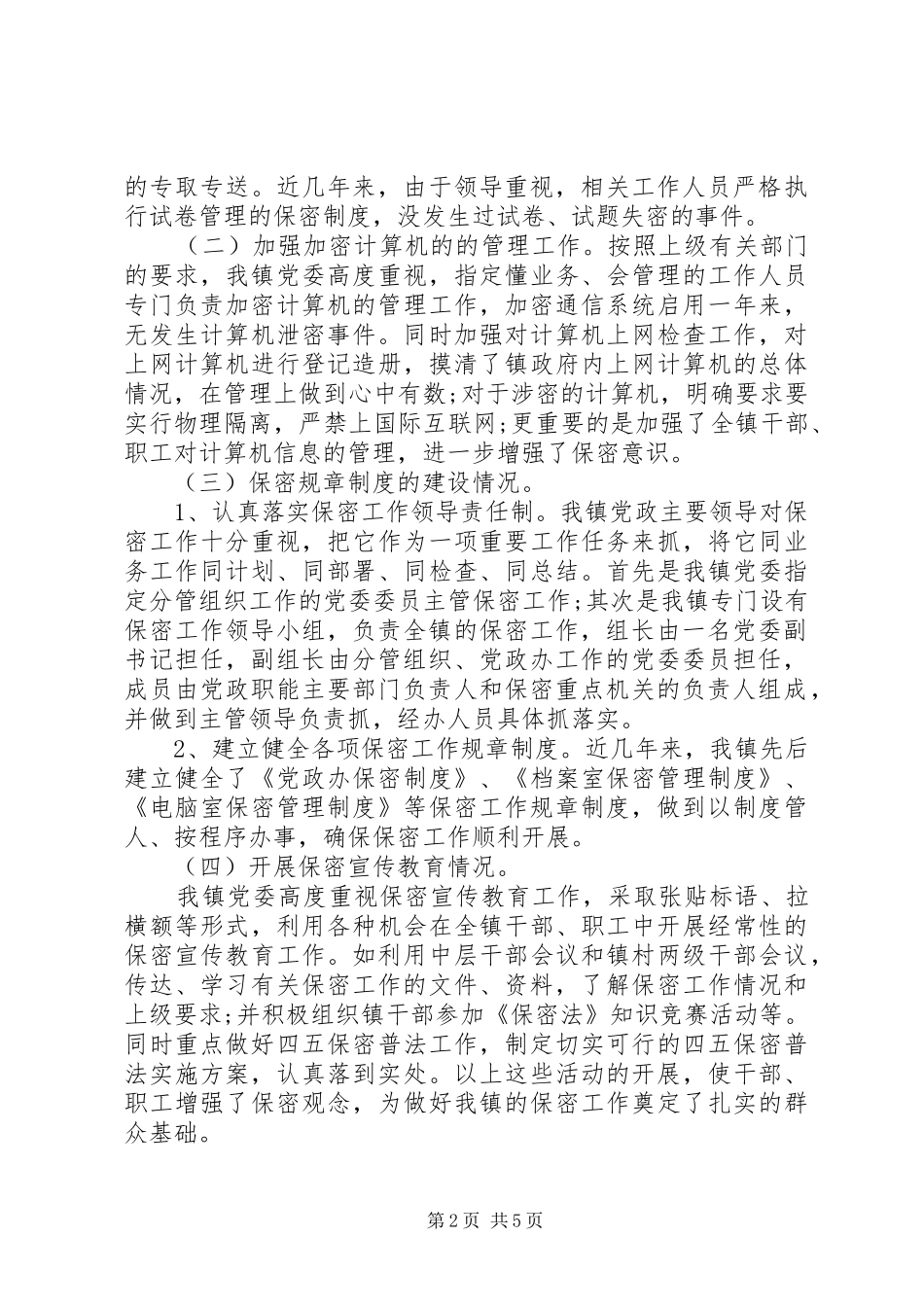 保密工作汇报范文_第2页