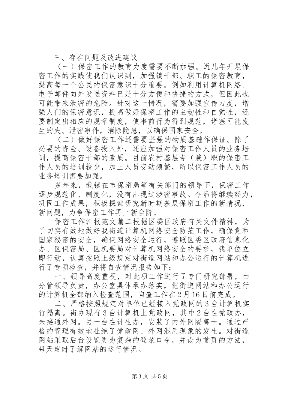 保密工作汇报范文_第3页