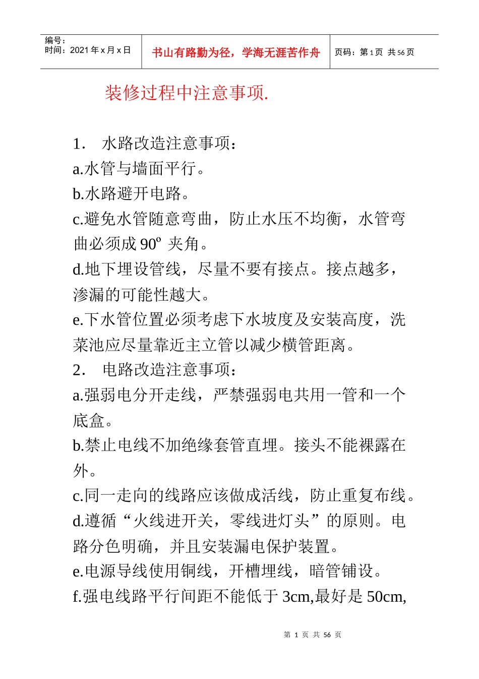 装修过程中水电改造注意事项_第1页