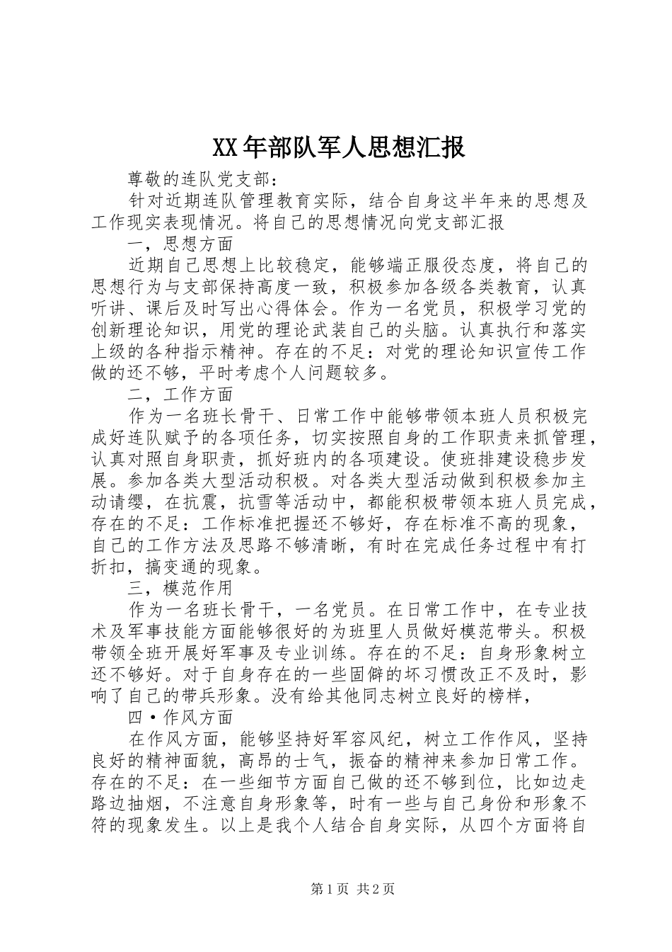 XX年部队军人思想汇报_第1页