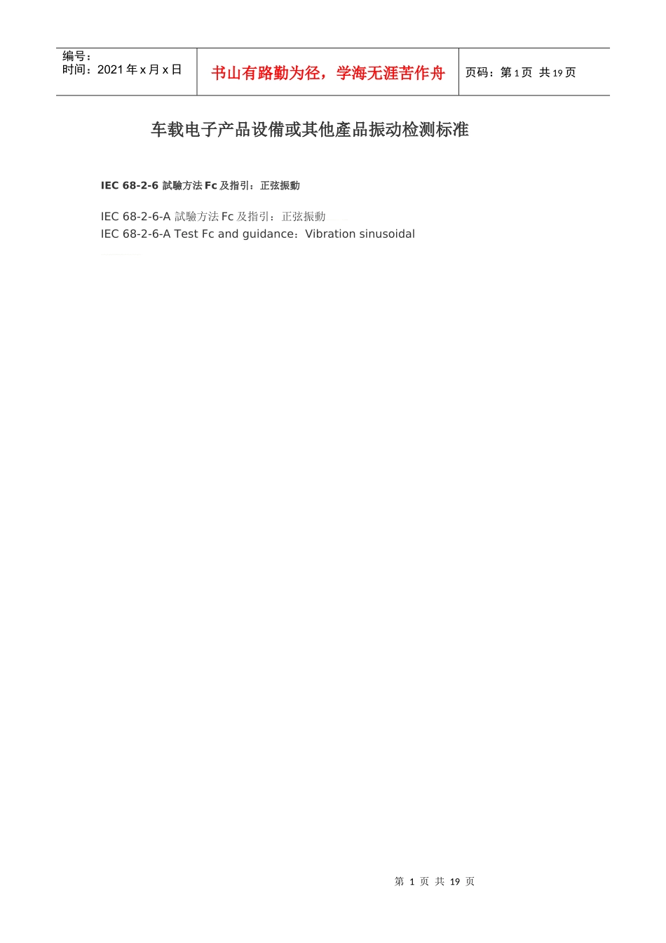 车载电子产品设备或其他产品振动检测标准_第1页