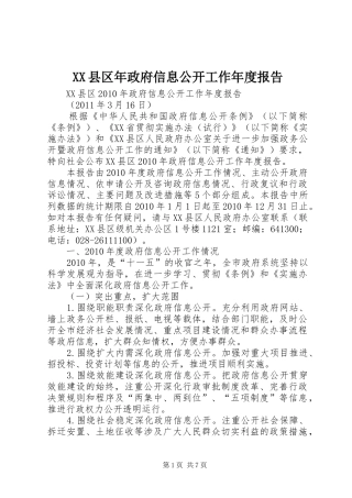XX县区年政府信息公开工作年度报告