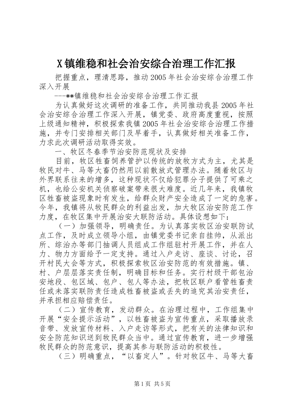 X镇维稳和社会治安综合治理工作汇报_第1页