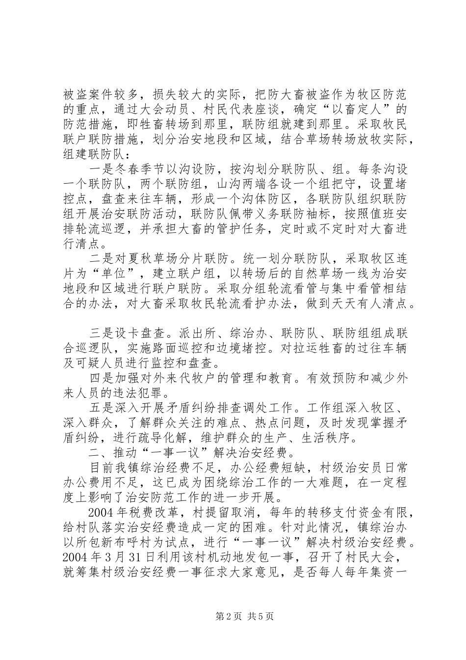 X镇维稳和社会治安综合治理工作汇报_第2页