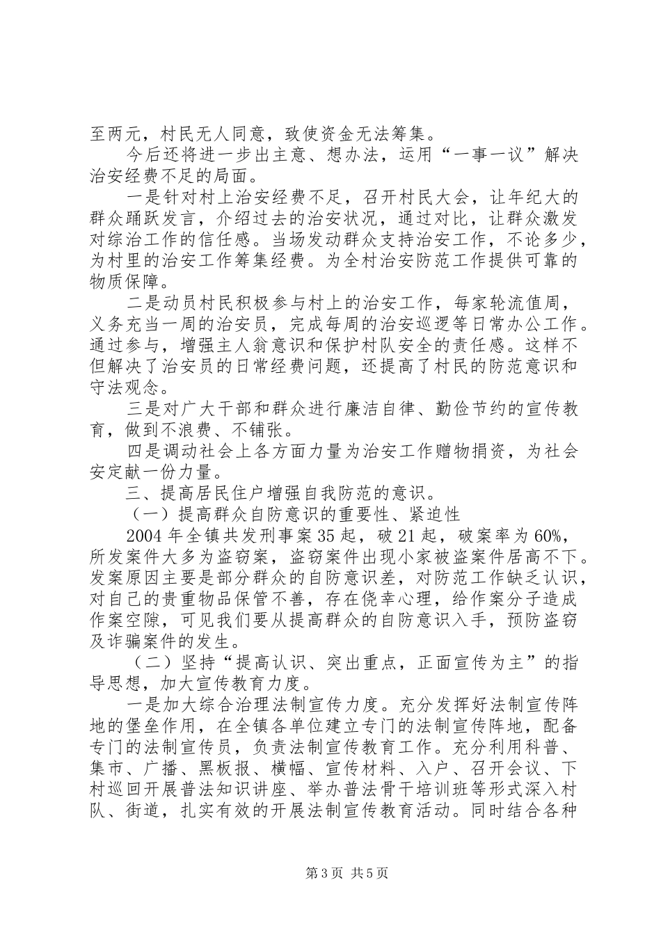X镇维稳和社会治安综合治理工作汇报_第3页