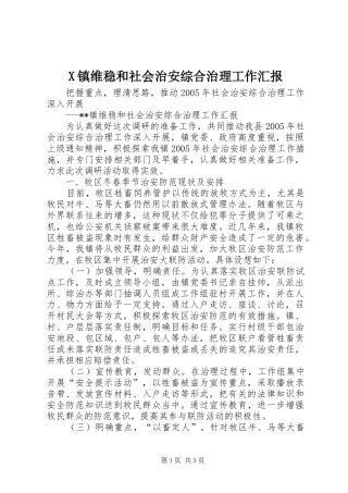 X镇维稳和社会治安综合治理工作汇报