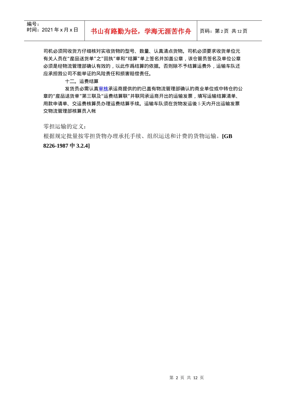 货物运输业务基础讲稿_第2页