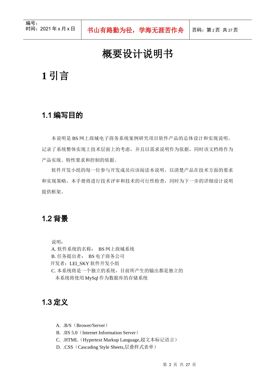 软件工程网上商城项目概要设计说明书范本_第2页
