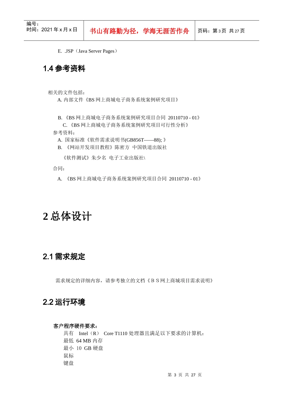 软件工程网上商城项目概要设计说明书范本_第3页