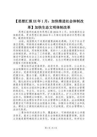 【思想汇报XX年1月：加快推进社会体制改革】加快生态文明体制改革