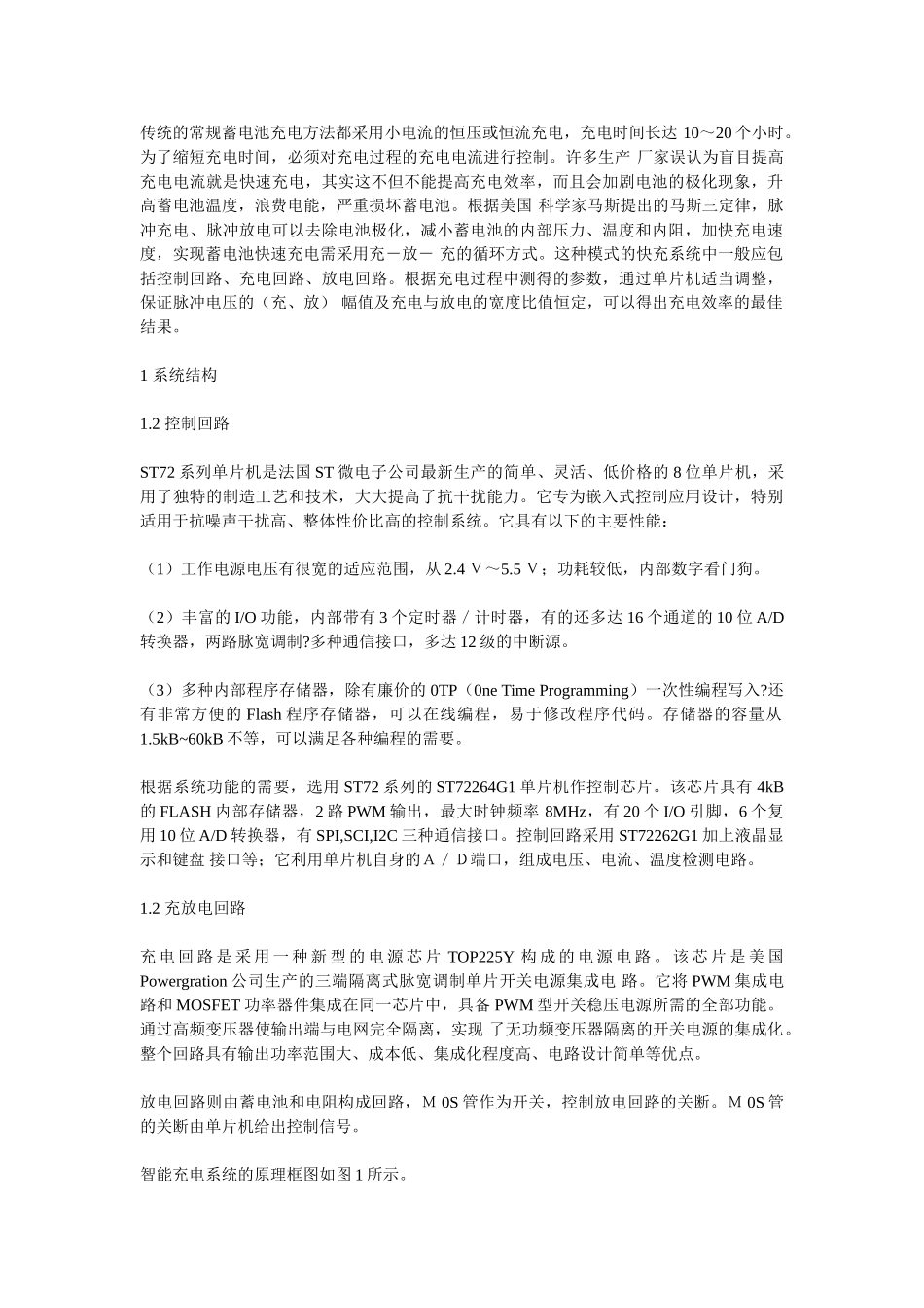 基于ST72单片机的常规电池快速充电系统_第1页