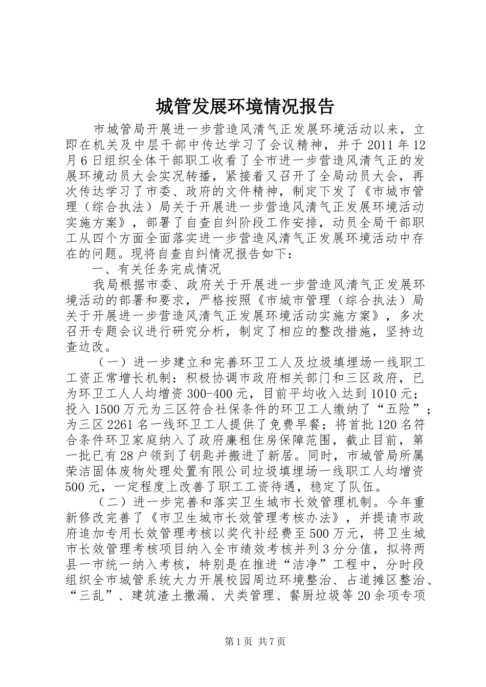 城管发展环境情况报告_第1页