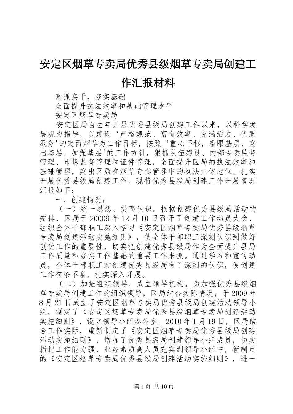 安定区烟草专卖局优秀县级烟草专卖局创建工作汇报材料_第1页