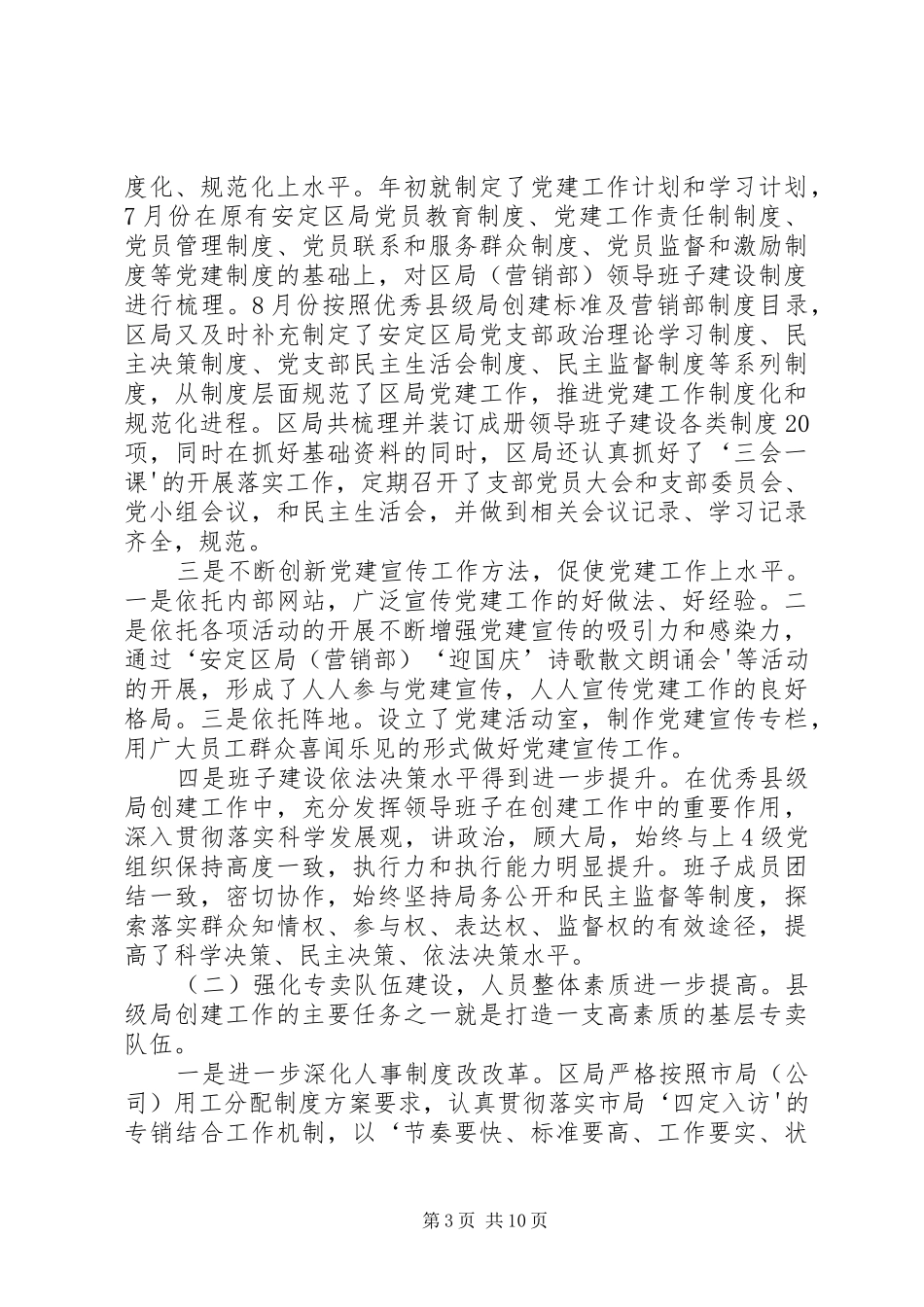 安定区烟草专卖局优秀县级烟草专卖局创建工作汇报材料_第3页