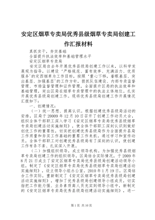 安定区烟草专卖局优秀县级烟草专卖局创建工作汇报材料