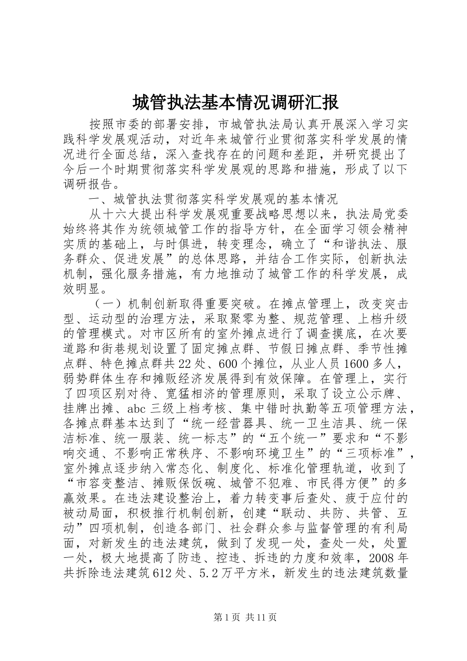 城管执法基本情况调研汇报_第1页