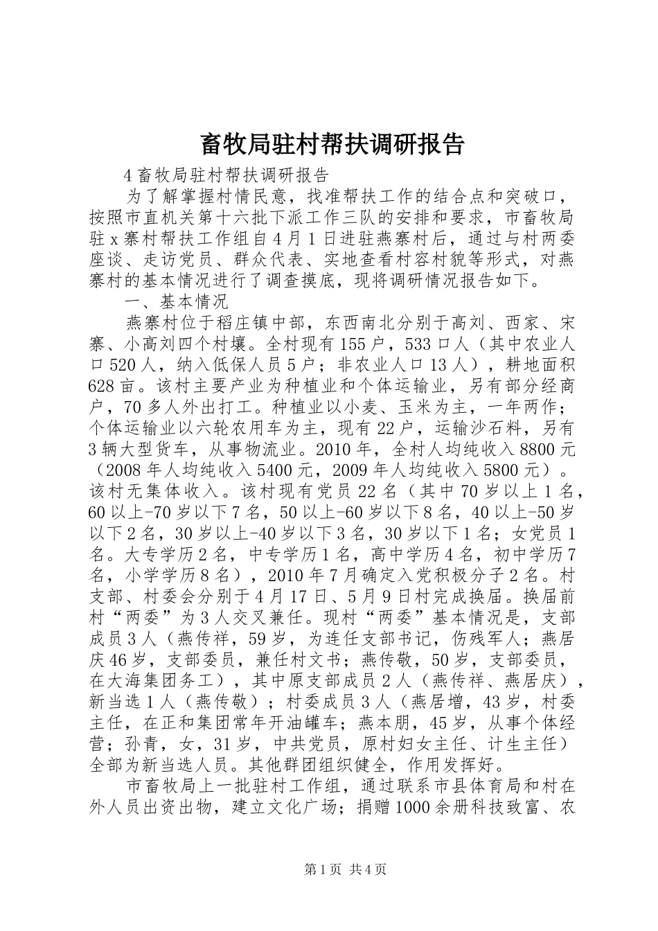 畜牧局驻村帮扶调研报告_第1页