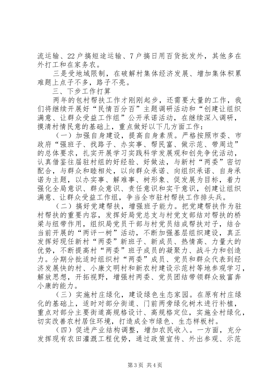 畜牧局驻村帮扶调研报告_第3页