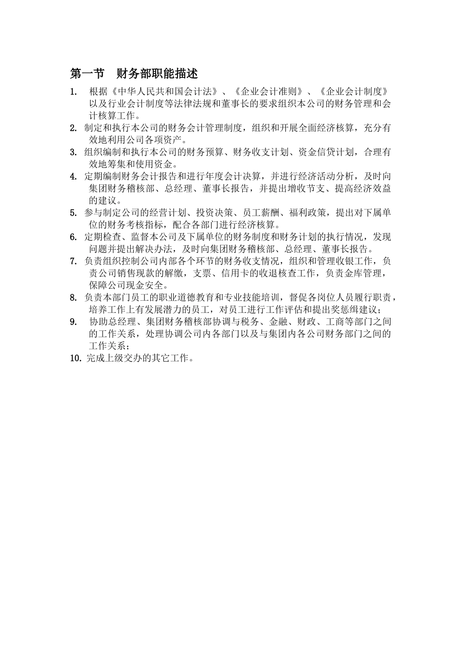 金鹰国际财务部管理规定_第1页