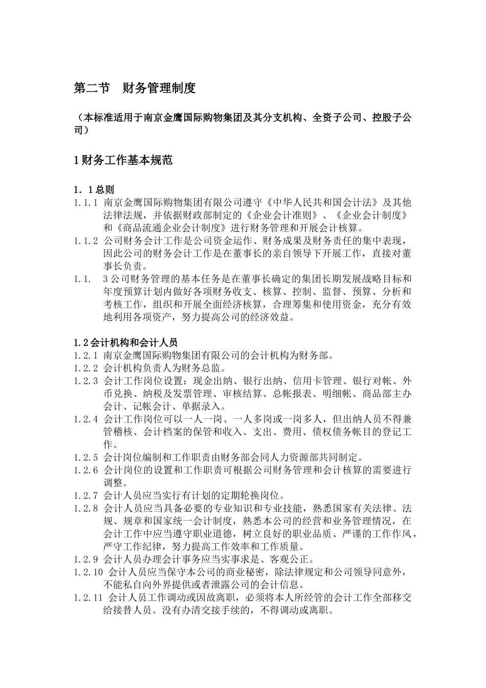 金鹰国际财务部管理规定_第2页
