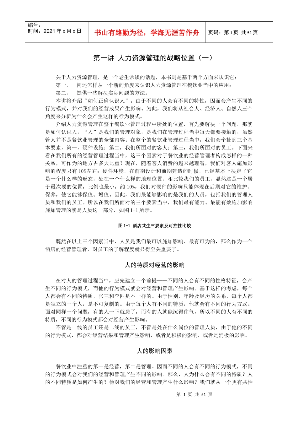 餐饮酒店人力资源管理教程_第1页